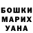 Бошки Шишки VHQ Olga Oncu